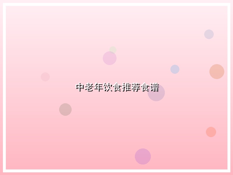 中老年饮食推荐食谱