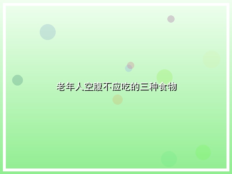 老年人空腹不应吃的三种食物