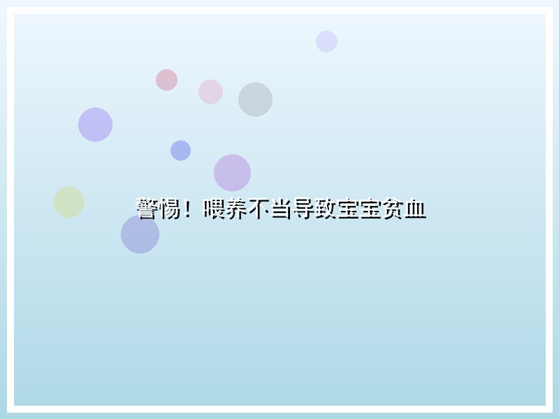 警惕！喂养不当导致宝宝贫血