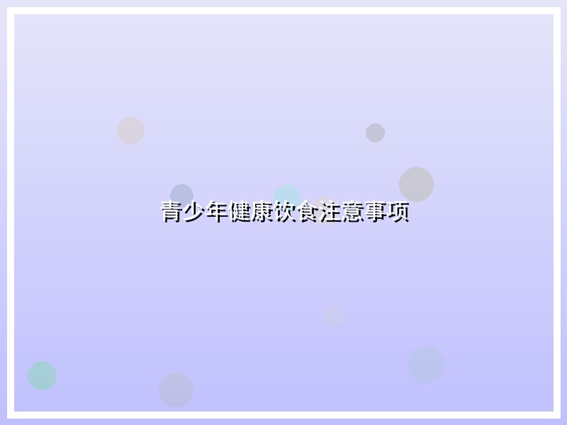 青少年健康饮食注意事项
