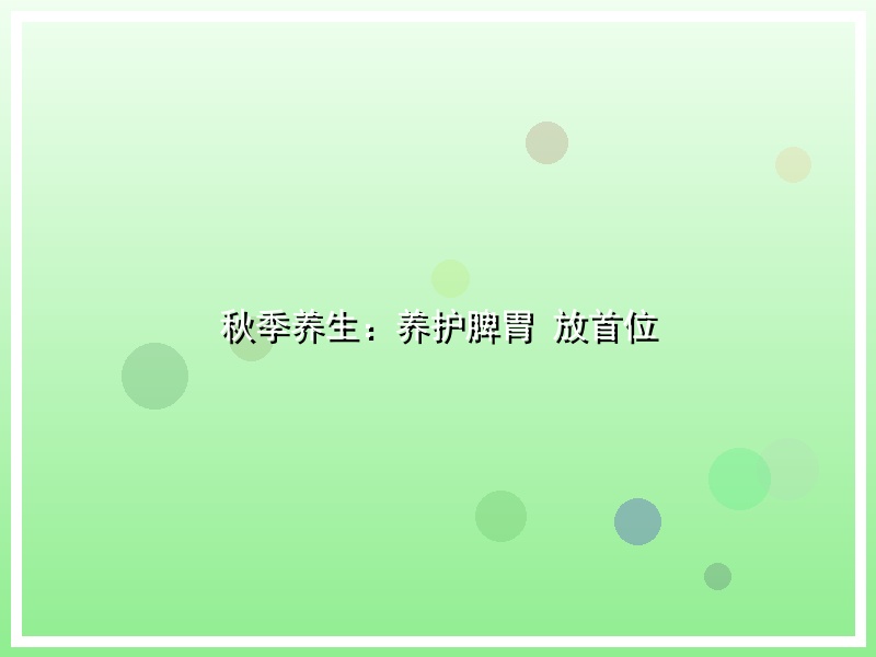 秋季养生：养护脾胃 放首位