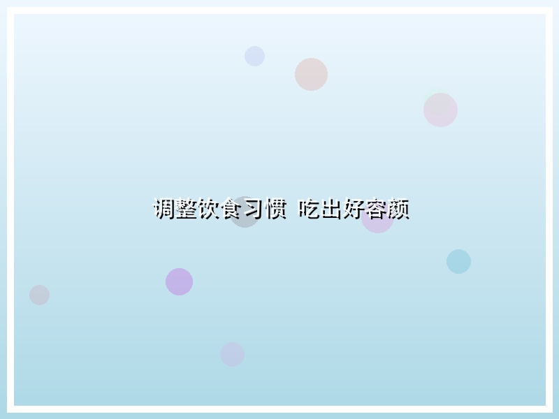 调整饮食习惯 吃出好容颜