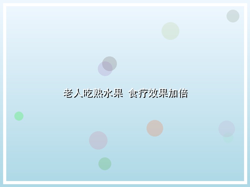 老人吃熟水果 食疗效果加倍