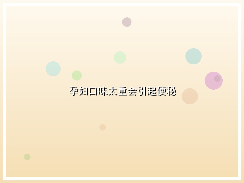 孕妇口味太重会引起便秘
