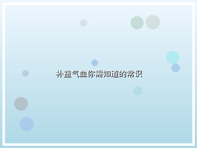 补益气血你需知道的常识