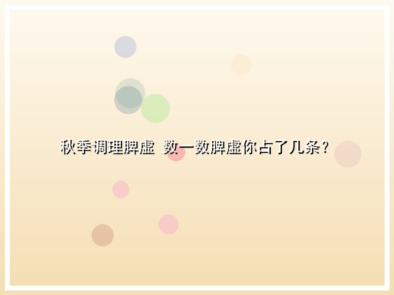 秋季调理脾虚 数一数脾虚你占了几条？