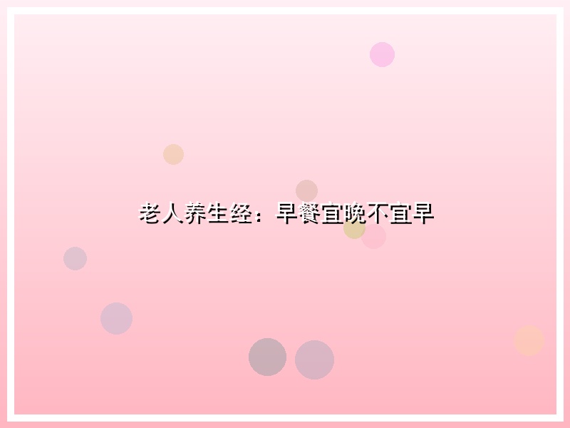 老人养生经：早餐宜晚不宜早