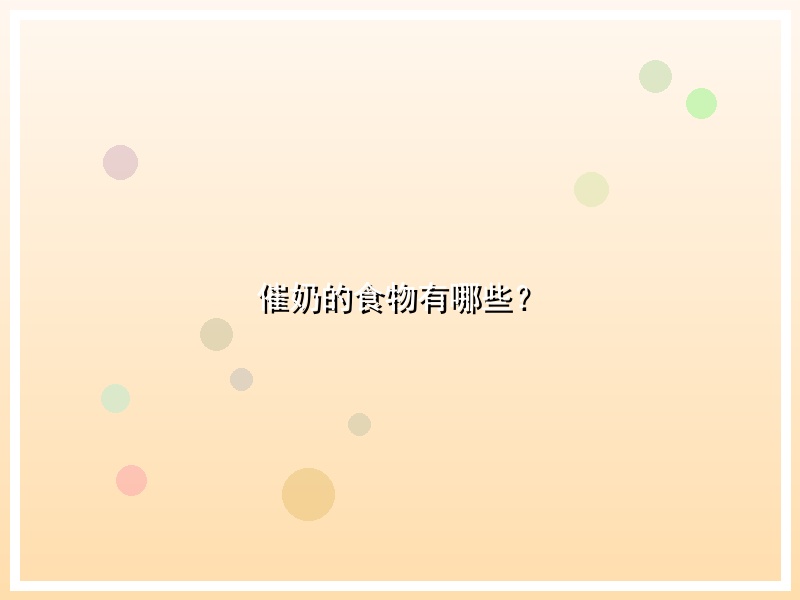 催奶的食物有哪些？