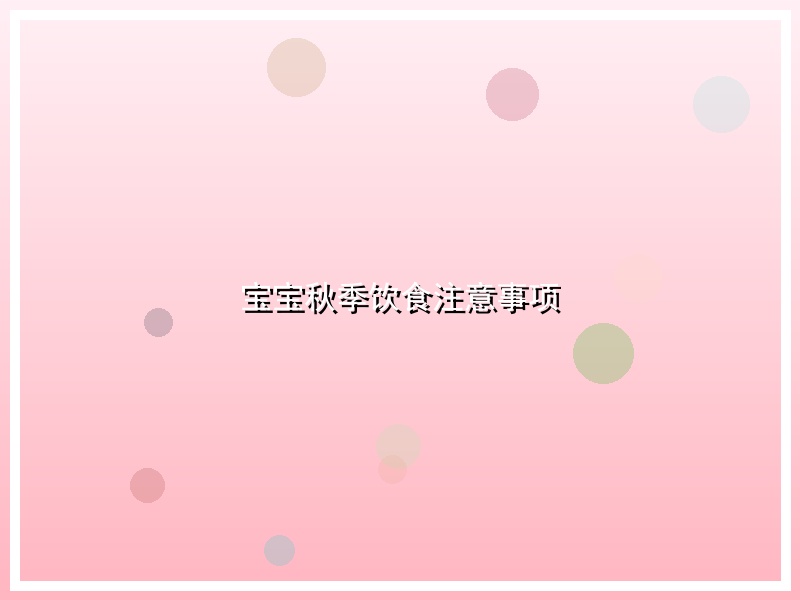 宝宝秋季饮食注意事项