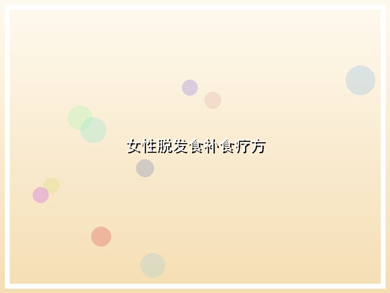 女性脱发食补食疗方