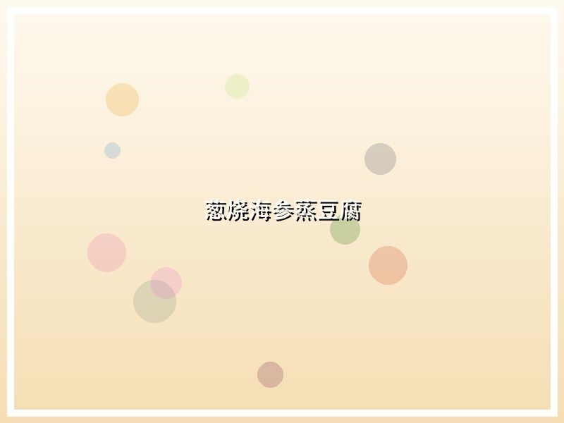葱烧海参蒸豆腐