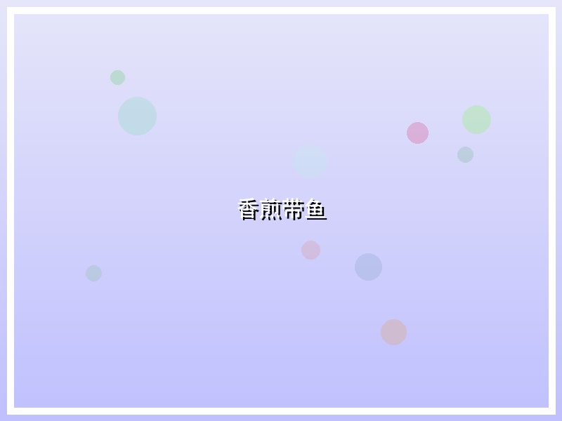 香煎带鱼