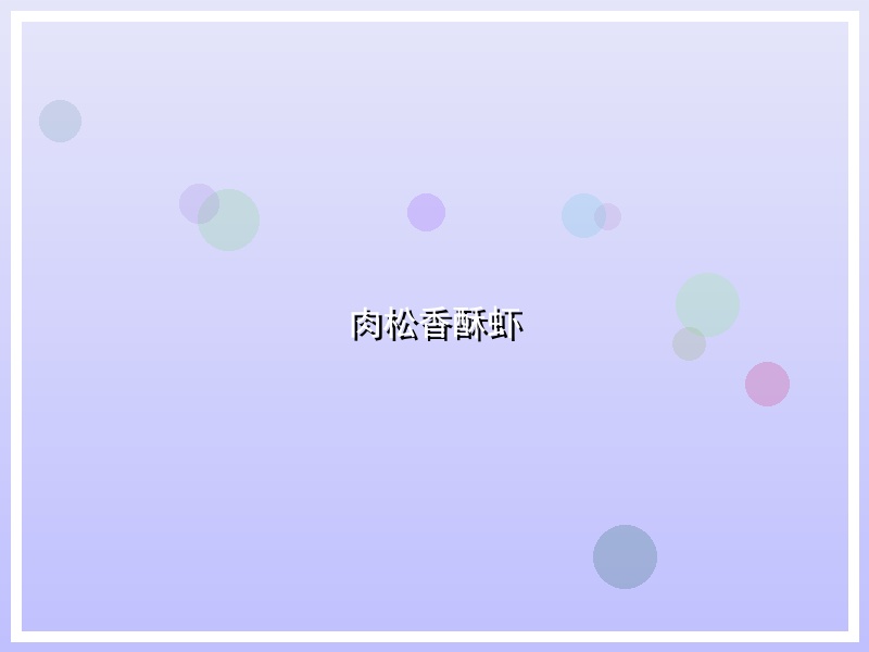 肉松香酥虾