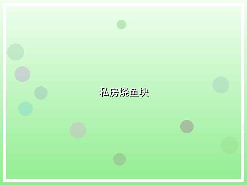 私房烧鱼块