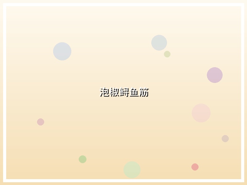 泡椒鲟鱼筋