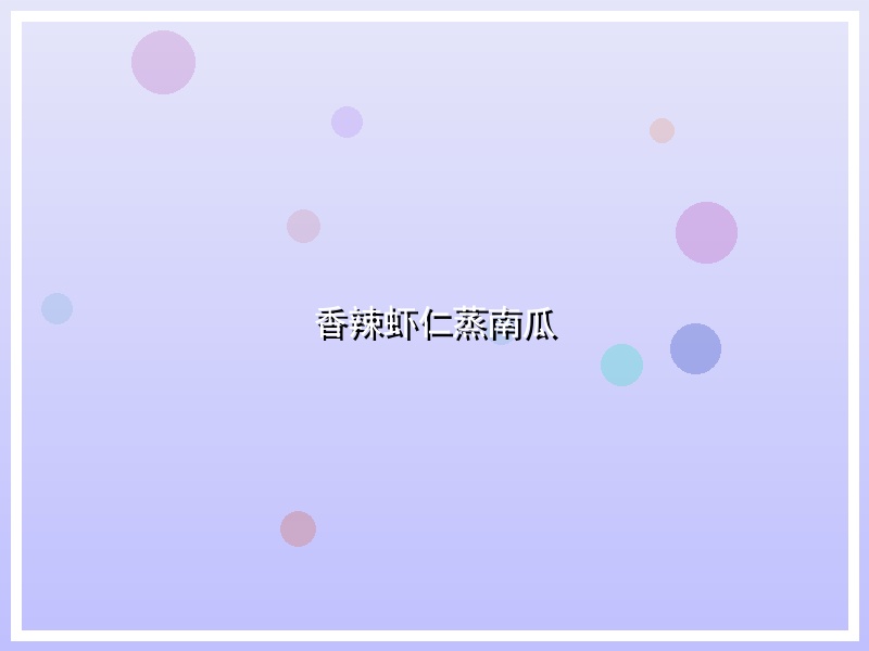 香辣虾仁蒸南瓜