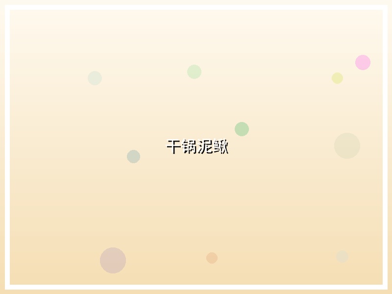 干锅泥鳅
