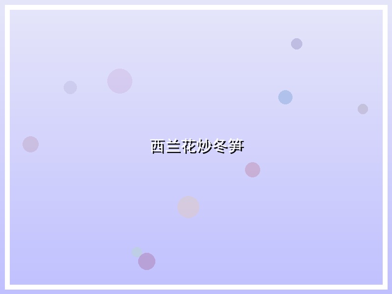 西兰花炒冬笋
