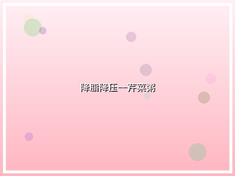 降脂降压--芹菜粥