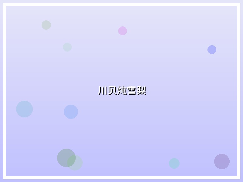 川贝炖雪梨