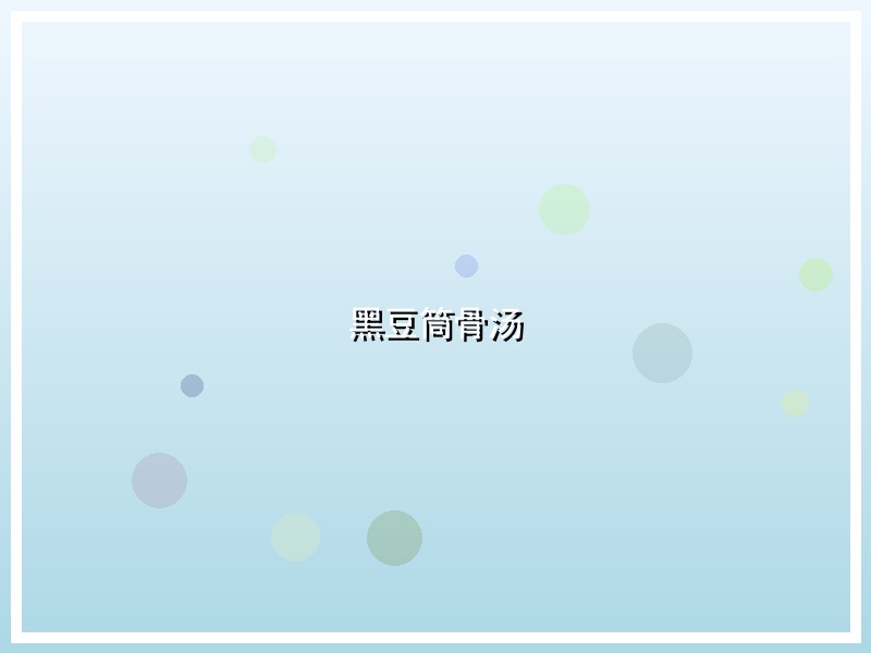 黑豆筒骨汤