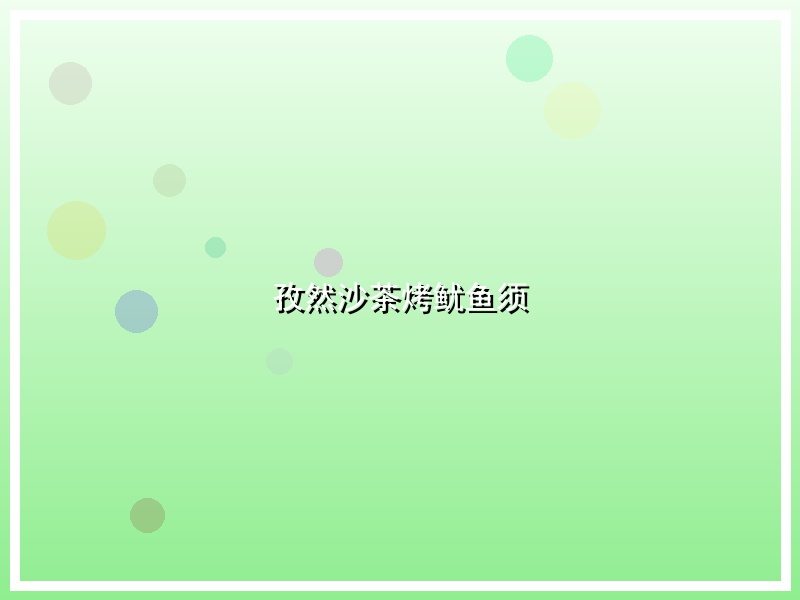 孜然沙茶烤鱿鱼须