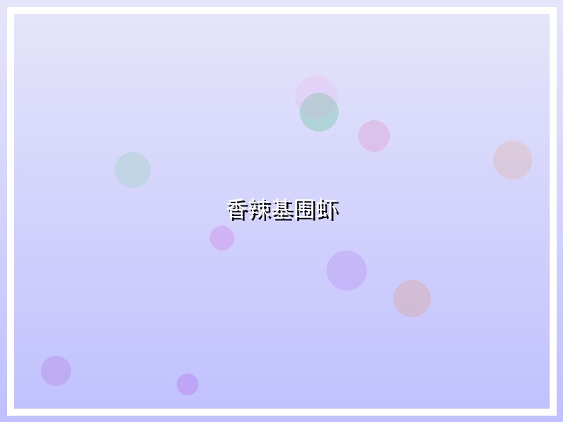 香辣基围虾