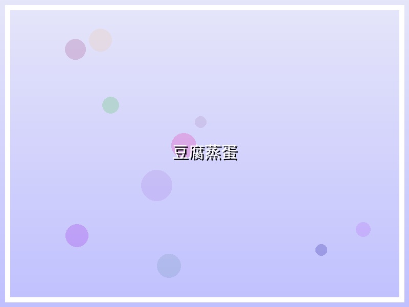 豆腐蒸蛋