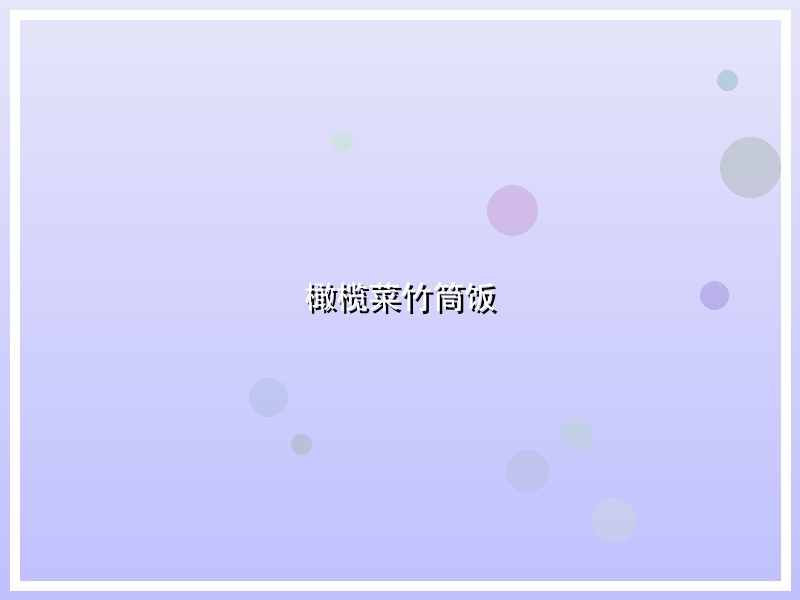 橄榄菜竹筒饭
