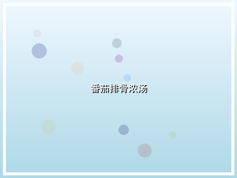 番茄排骨浓汤