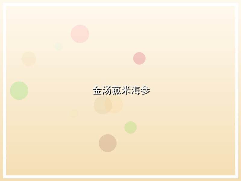 金汤菰米海参