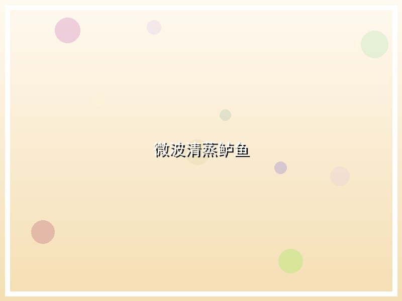微波清蒸鲈鱼