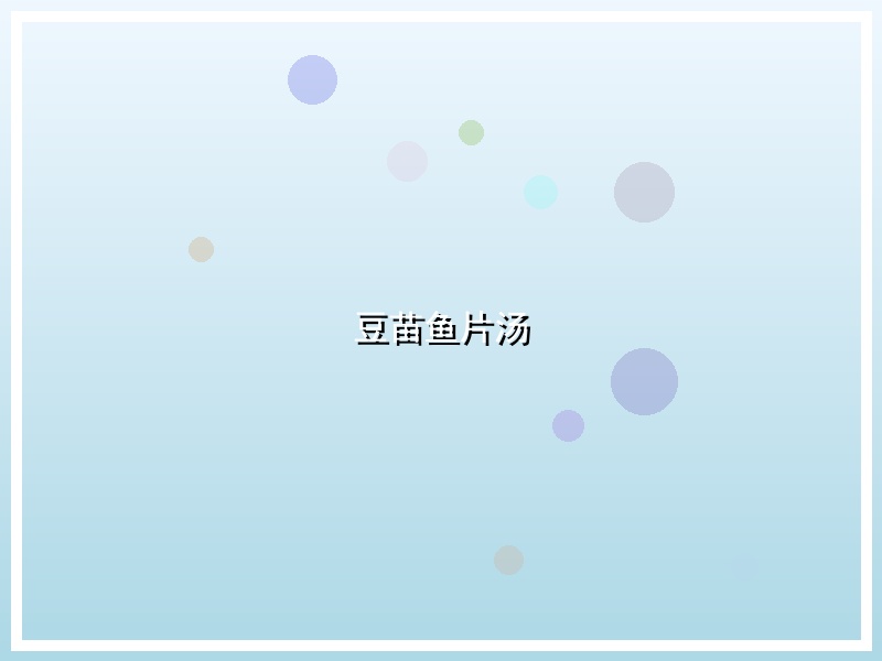 豆苗鱼片汤