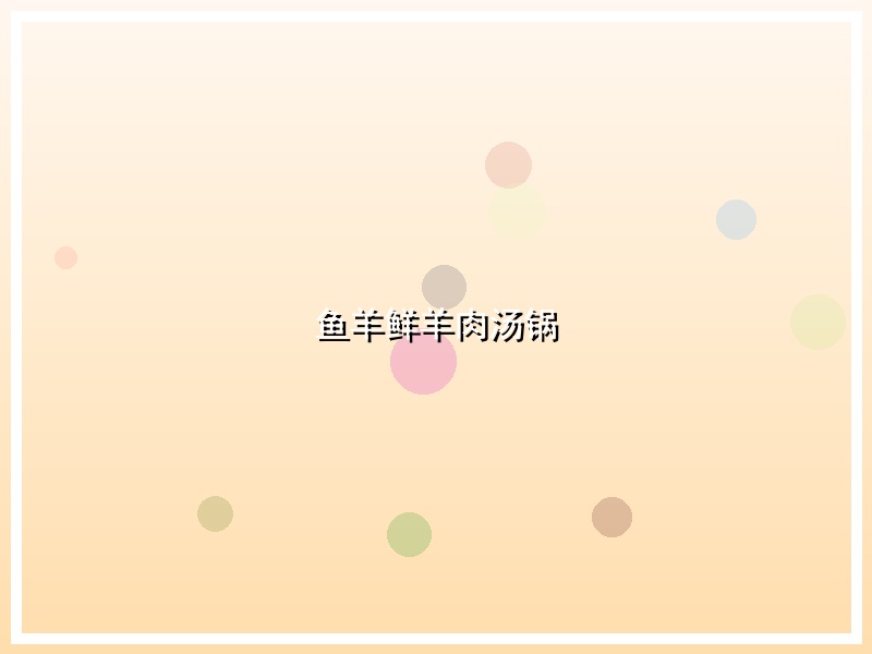 鱼羊鲜羊肉汤锅