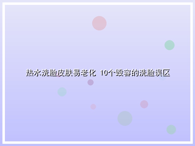 热水洗脸皮肤易老化 10个毁容的洗脸误区