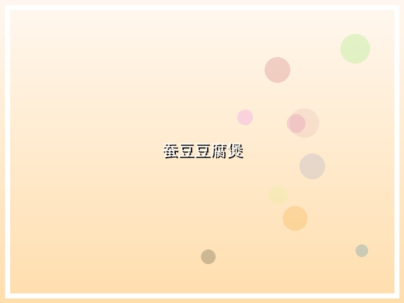蚕豆豆腐煲