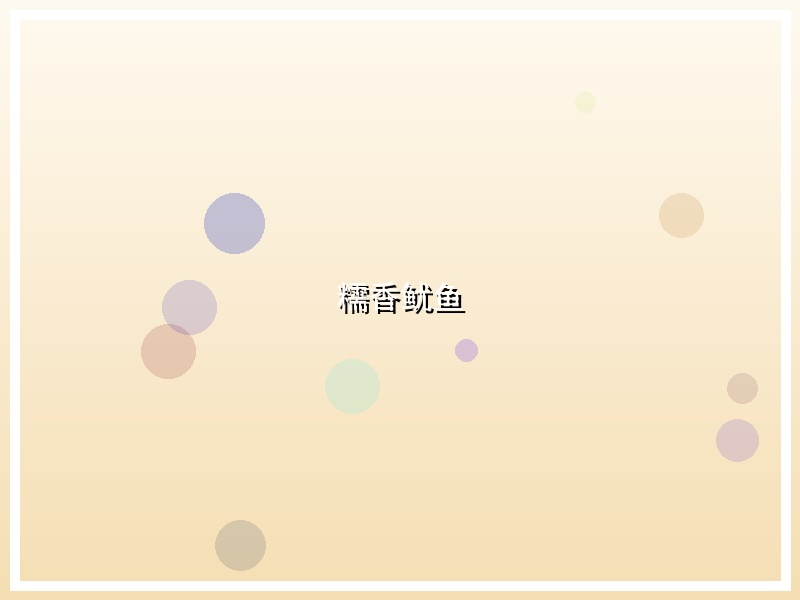 糯香鱿鱼