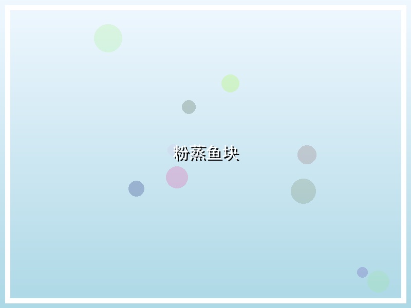 粉蒸鱼块