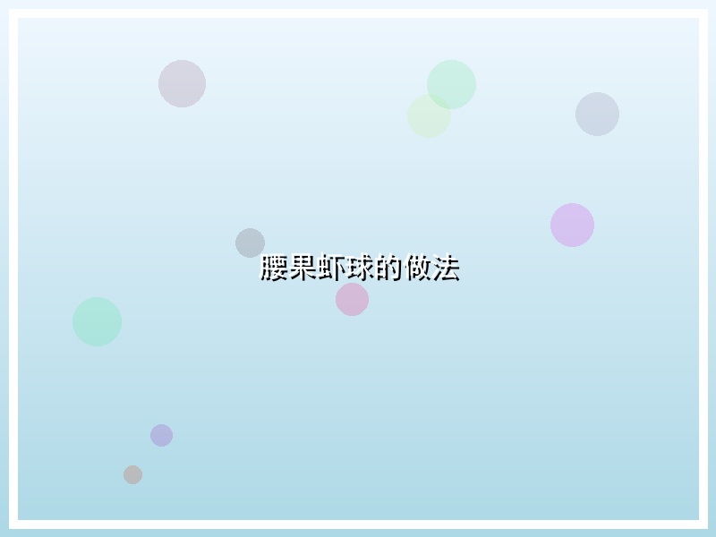腰果虾球的做法
