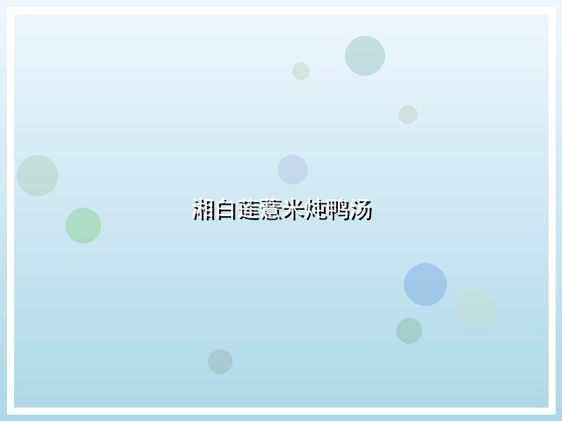 湘白莲薏米炖鸭汤
