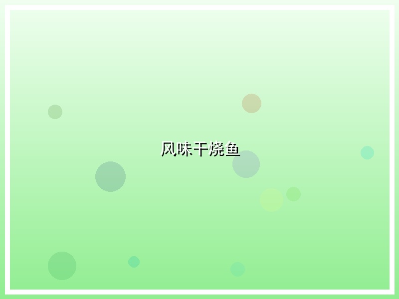风味干烧鱼