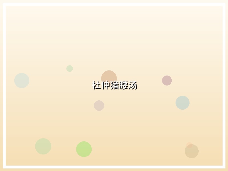 杜仲猪腰汤