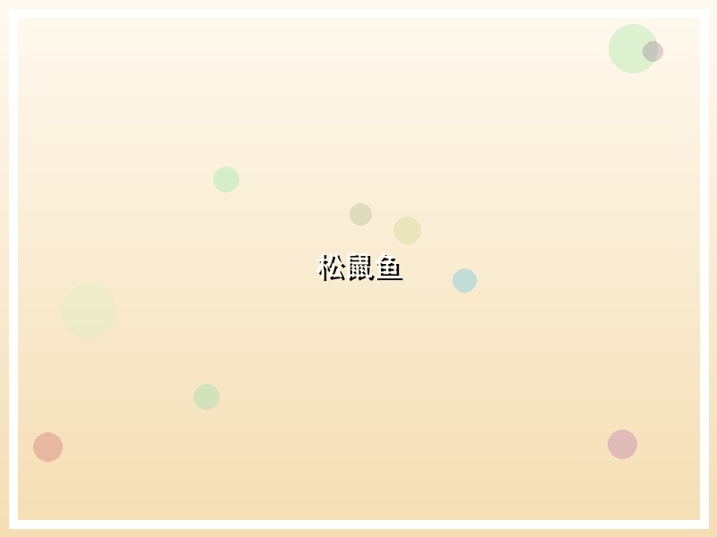 松鼠鱼
