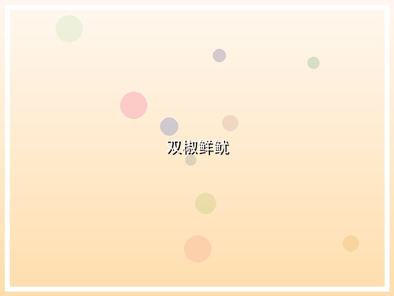 双椒鲜鱿