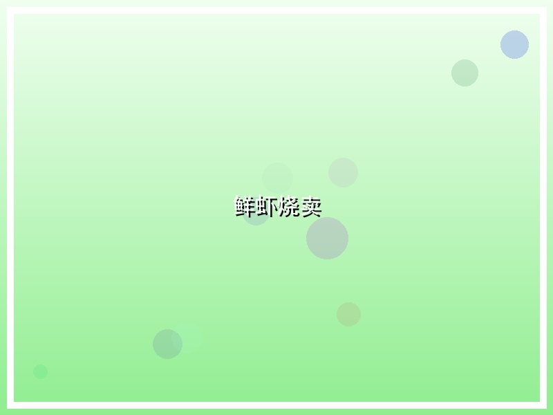 鲜虾烧卖