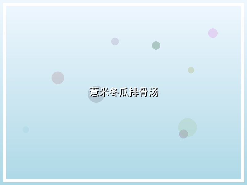 薏米冬瓜排骨汤