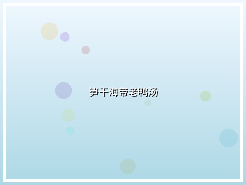 笋干海带老鸭汤