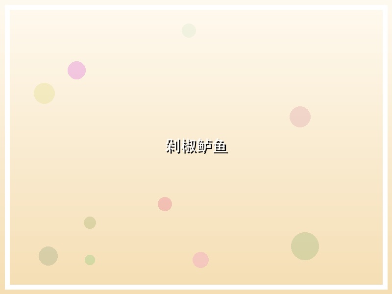 剁椒鲈鱼