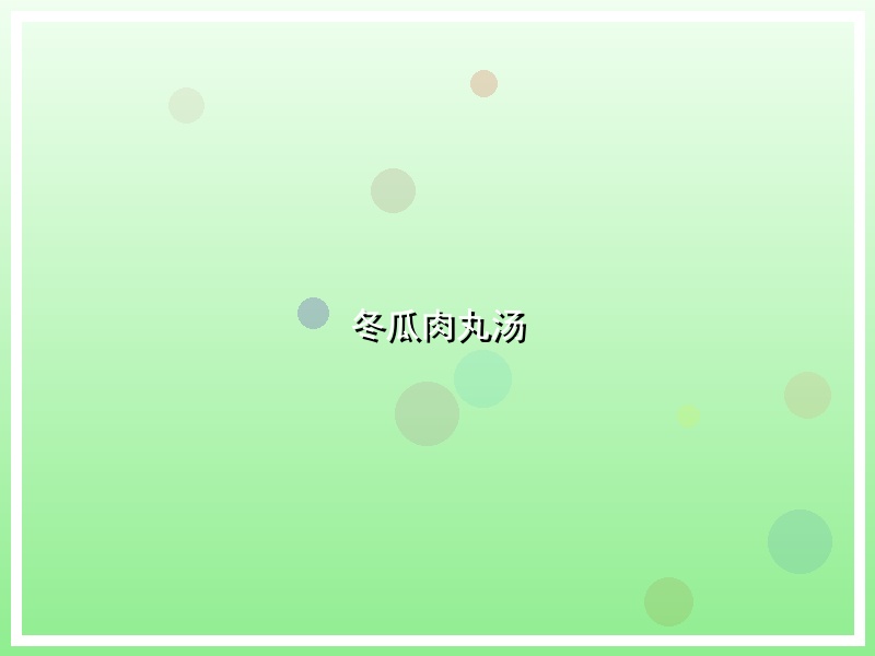 冬瓜肉丸汤