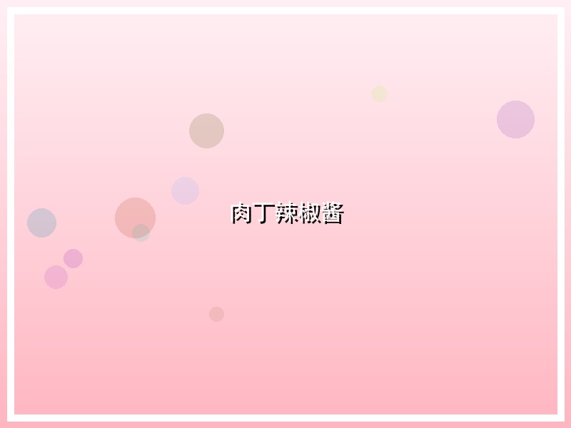 肉丁辣椒酱